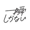 一瞬しかない - アイドルマニア